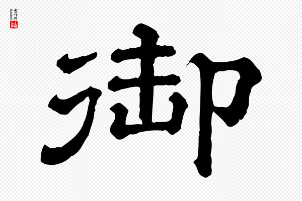 《三希堂法帖》御