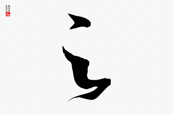孙过庭《书谱》之