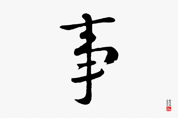 赵孟頫《临兰亭序并跋》事