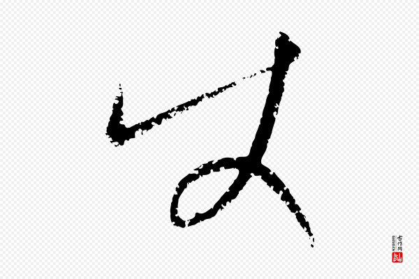 康里子山《颜鲁公论书帖》使