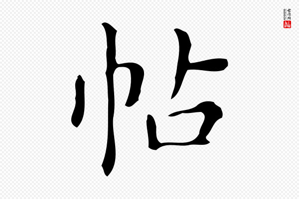 文徵明《跋万岁通天进帖》帖