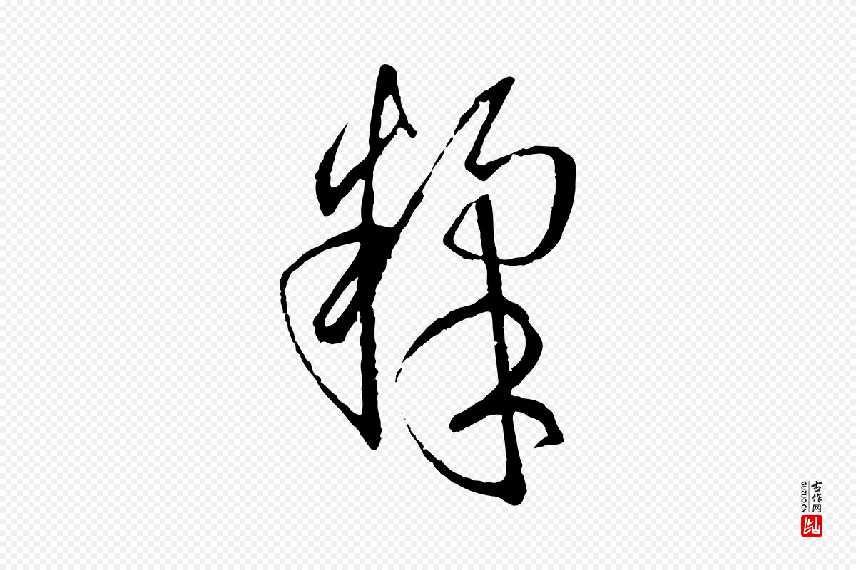唐代孙过庭《书谱》中的“煣”字书法矢量图下载