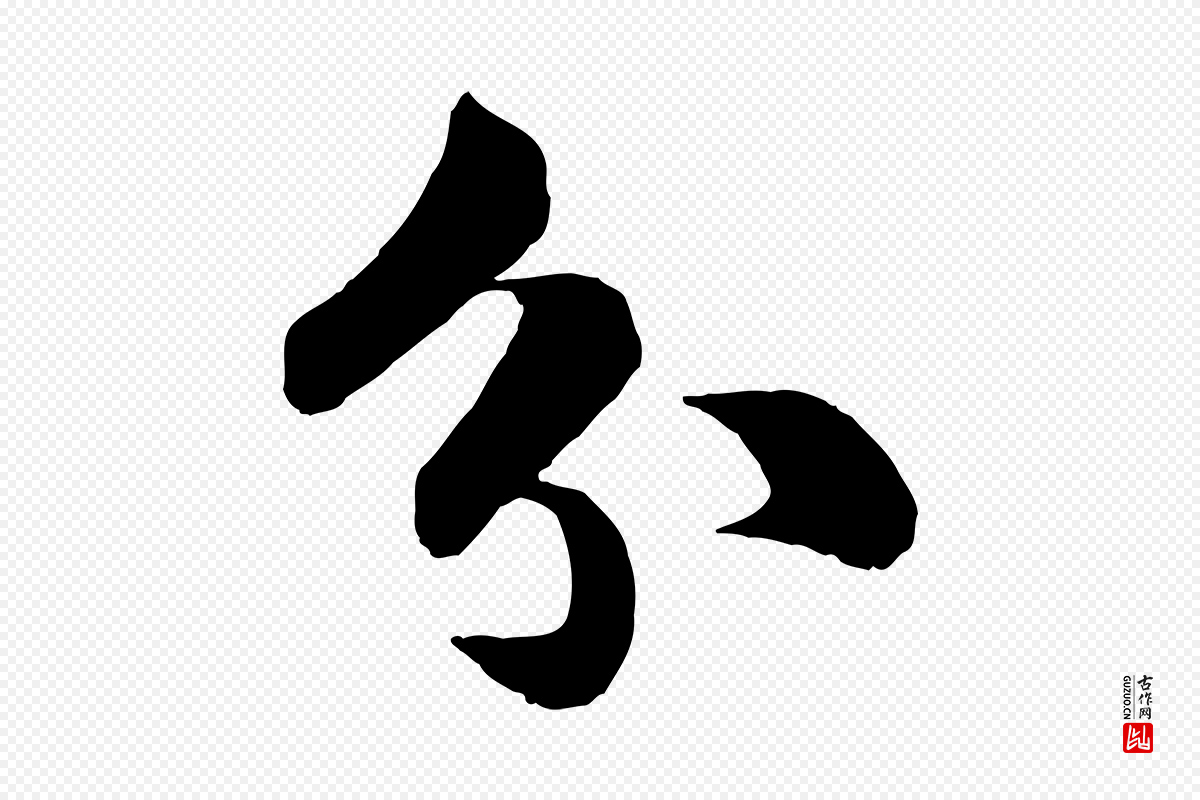 宋代苏轼《渔夫破子词》中的“分”字书法矢量图下载