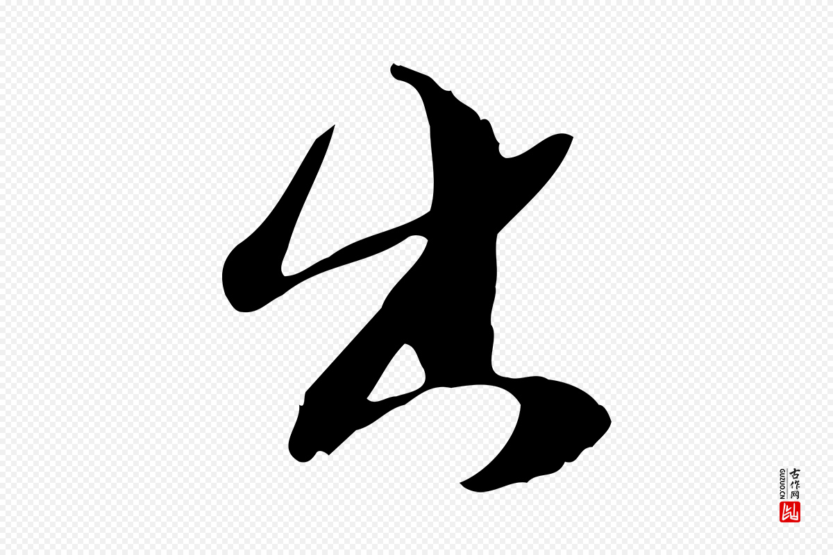宋代苏轼《新岁展庆帖》中的“出”字书法矢量图下载