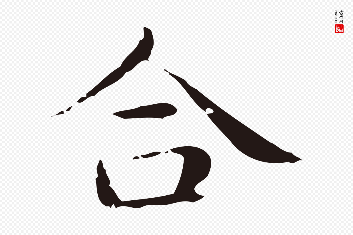 明代俞和《急就章释文》中的“合”字书法矢量图下载
