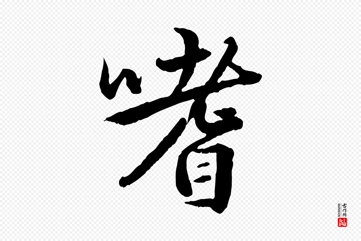 元代赵孟頫《绝交书》中的“嗜”字书法矢量图下载