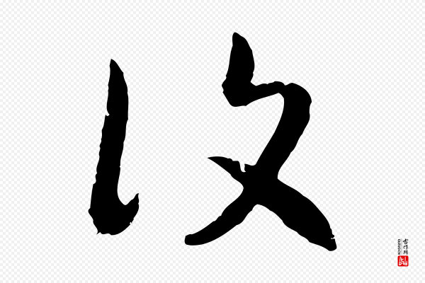 高宗《嵇康养生论》復(复)