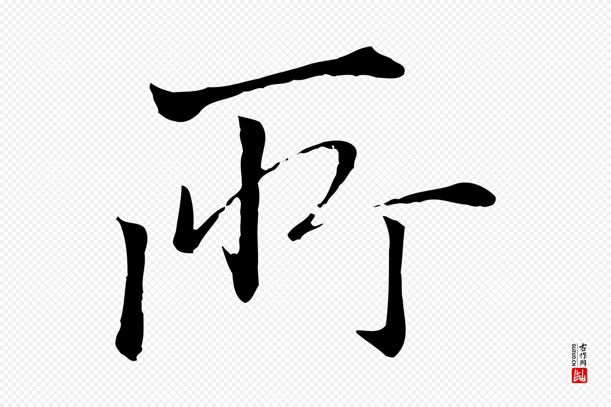 明代戴仁《跋道服赞》中的“所”字书法矢量图下载