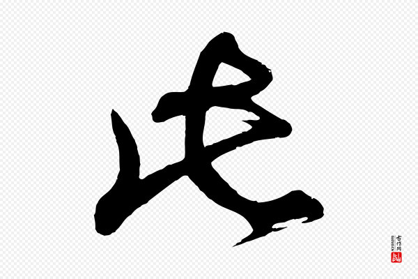 董其昌《题画十跋》此