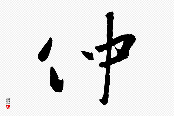 赵雍《与彦清帖》仲
