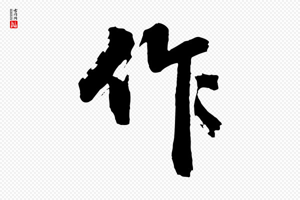 沈周《画跋》作