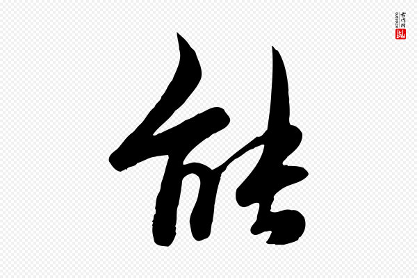邓文原《跋次韵秦太虚诗》能