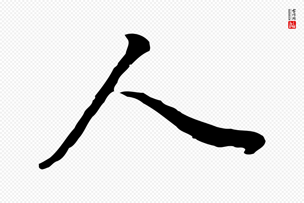 明代董其昌《邵康节先生自着无名公》中的“人”字书法矢量图下载