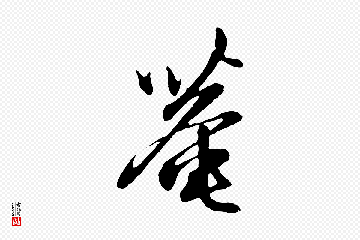 元代赵孟頫《与中峰札》中的“菴”字书法矢量图下载