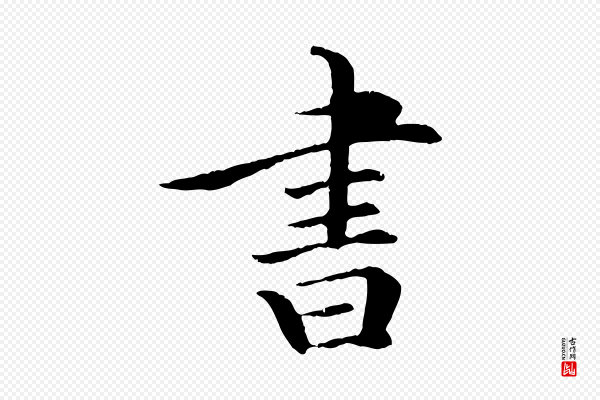 《三希堂法帖》書(书)