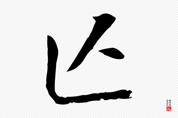 董其昌《跋孝经》亡