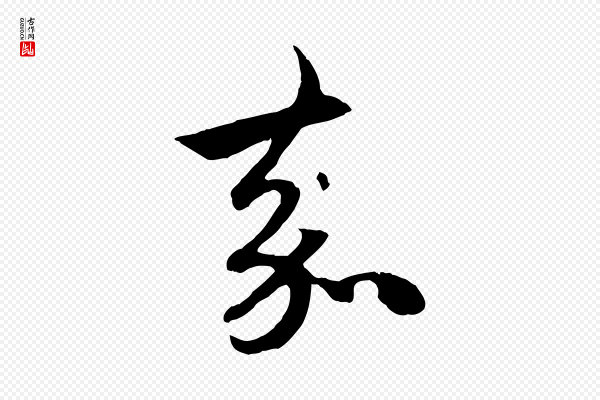 赵孟頫《与中峰札》嘉