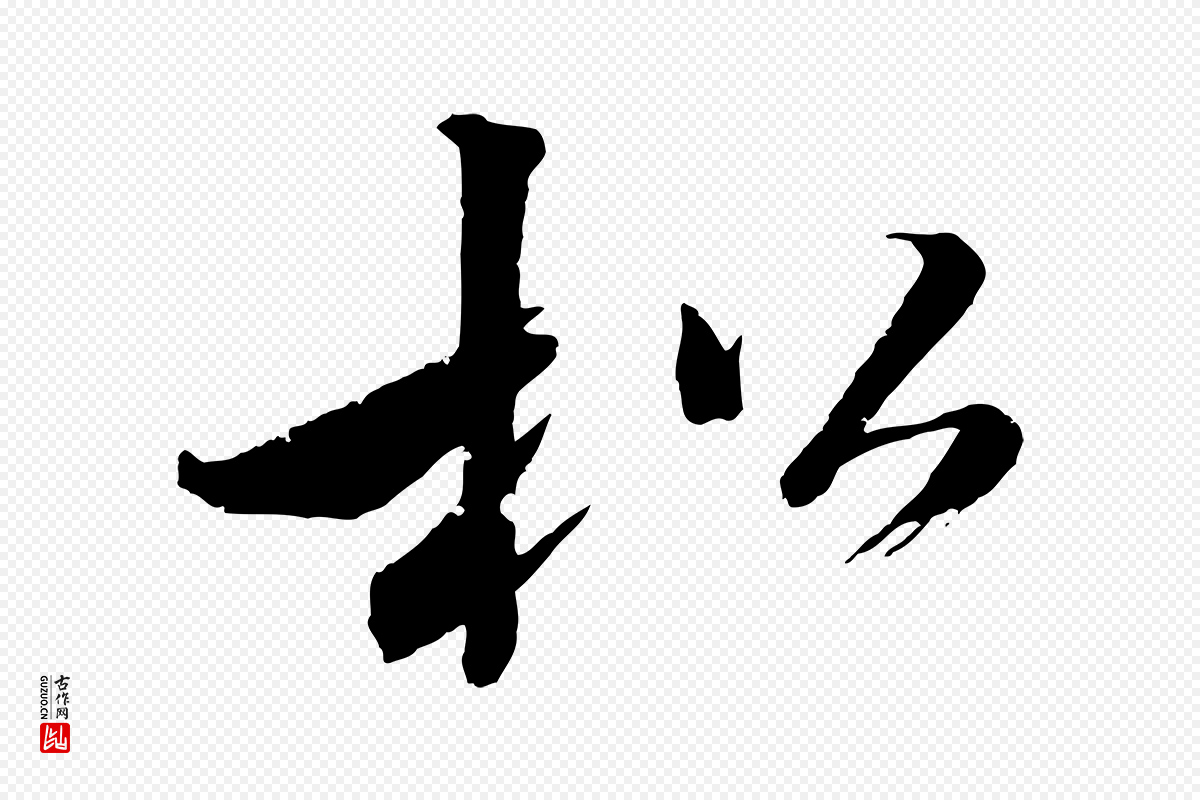 东晋王献之《新埭帖》中的“松”字书法矢量图下载