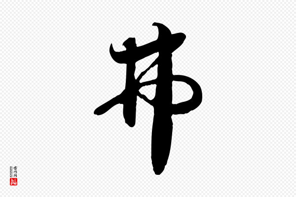 蒋璨《冲寂观诗》弗