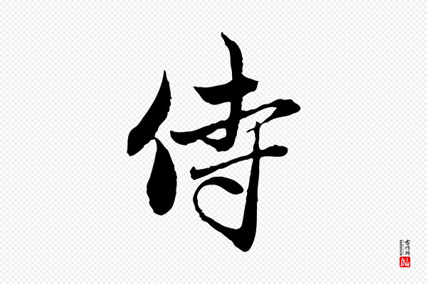 赵孟頫《与中峰札》侍