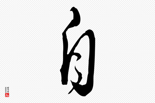 王孟端《复叔训帖》自