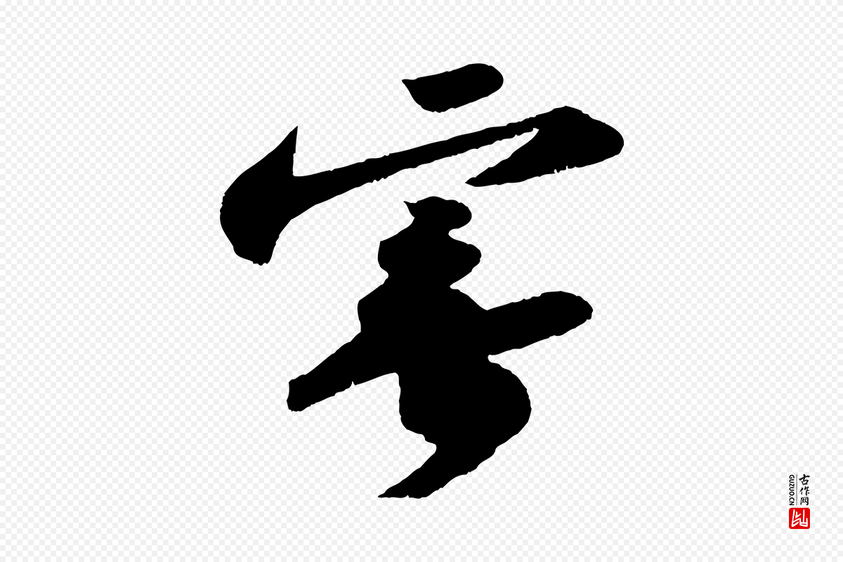 宋代苏轼《洞庭春色赋》中的“寄”字书法矢量图下载