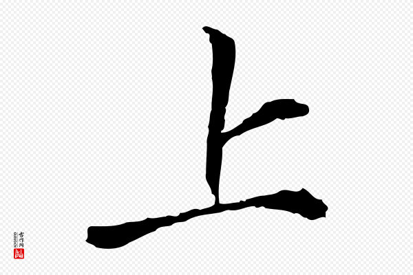 曾觌《谢孝宗赐书》上