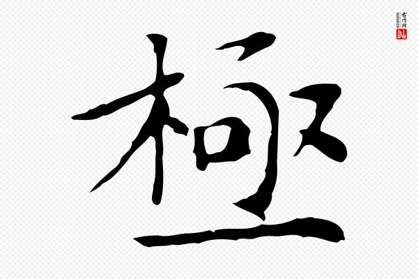 赵孟頫《太平兴国禅寺碑》極(极)