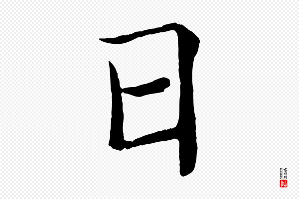 褚遂良《倪宽赞》日