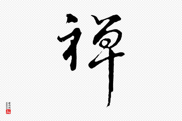 董其昌《仿怀仁圣教序》禪(禅)