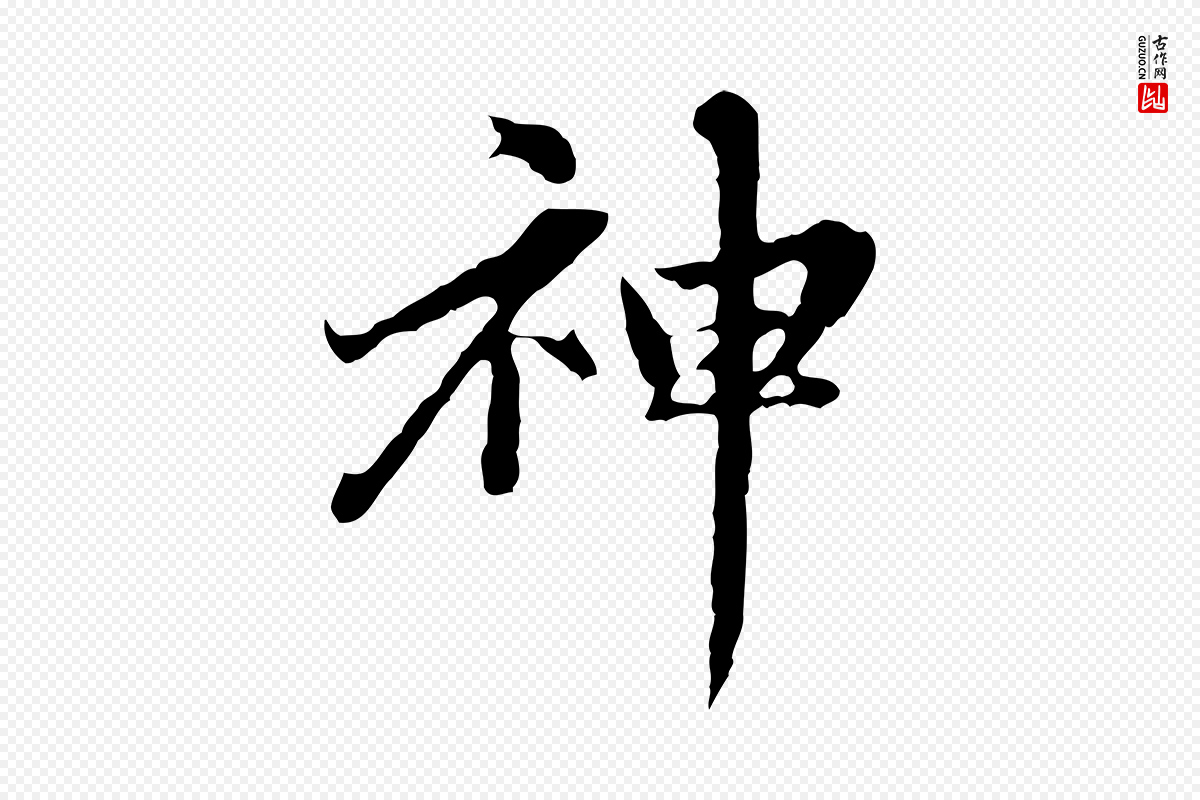元代赵孟頫《临兰亭序并跋》中的“神”字书法矢量图下载