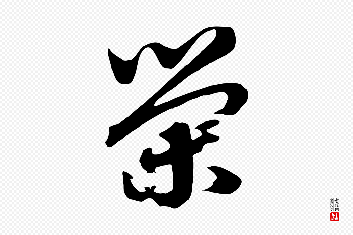 宋代高宗《洛神赋》中的“榮(荣)”字书法矢量图下载