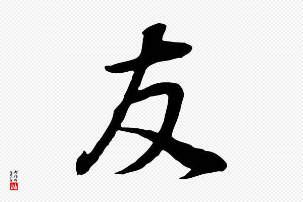 董其昌《邵康节先生自着无名公》友