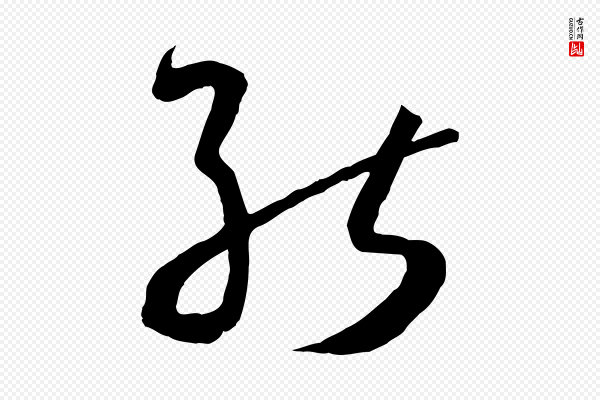 孙过庭《书谱》能
