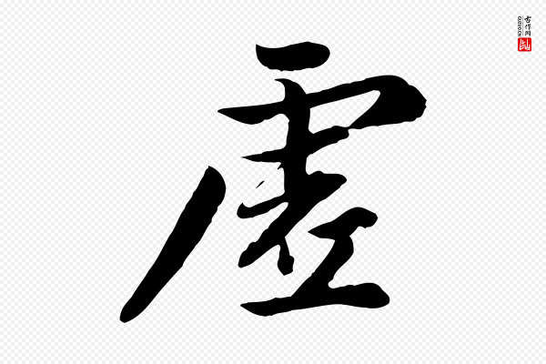 赵孟頫《感兴诗并序》虛(虚)