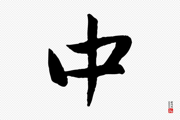 赵孟頫《与中峰札》中