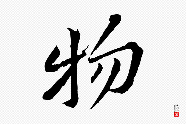 黄山谷《山预帖》物