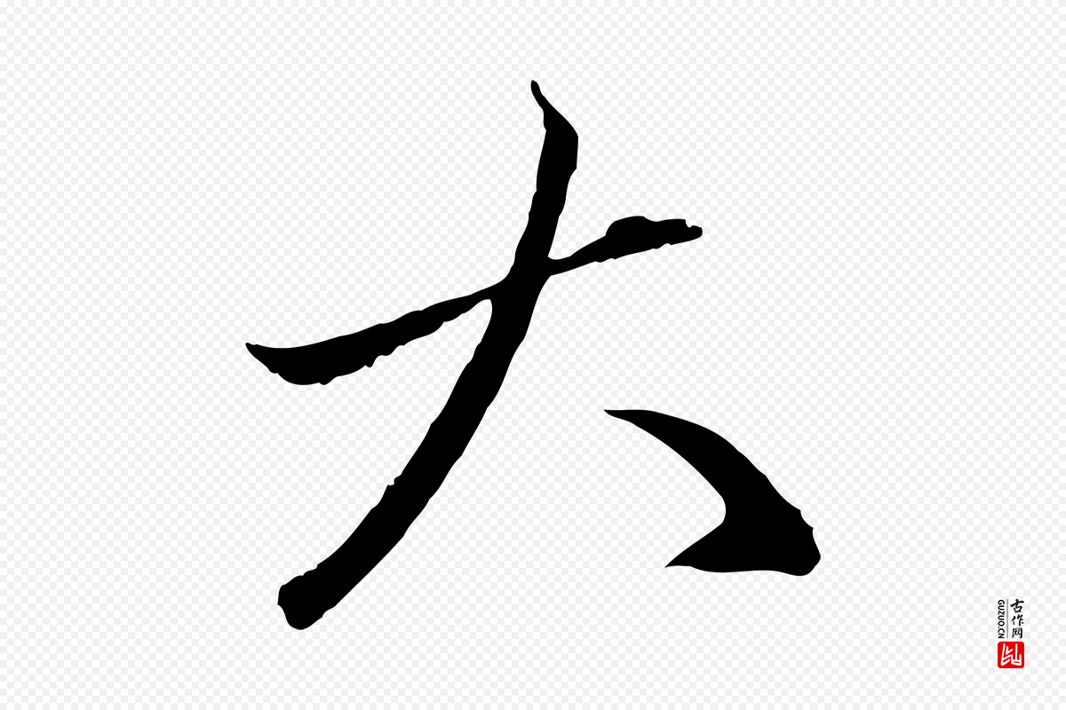 元代赵孟頫《与中峰札》中的“大”字书法矢量图下载