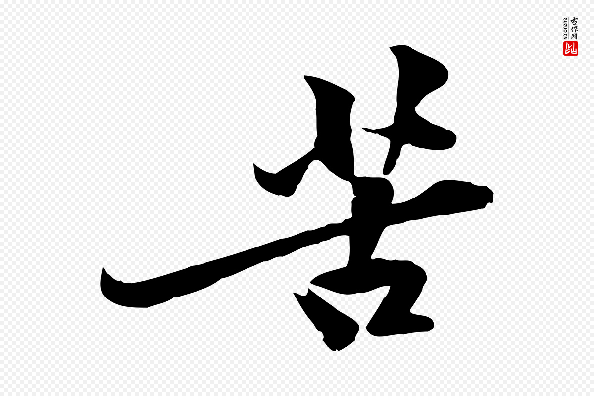 宋代黄山谷《苦笋赋》中的“苦”字书法矢量图下载