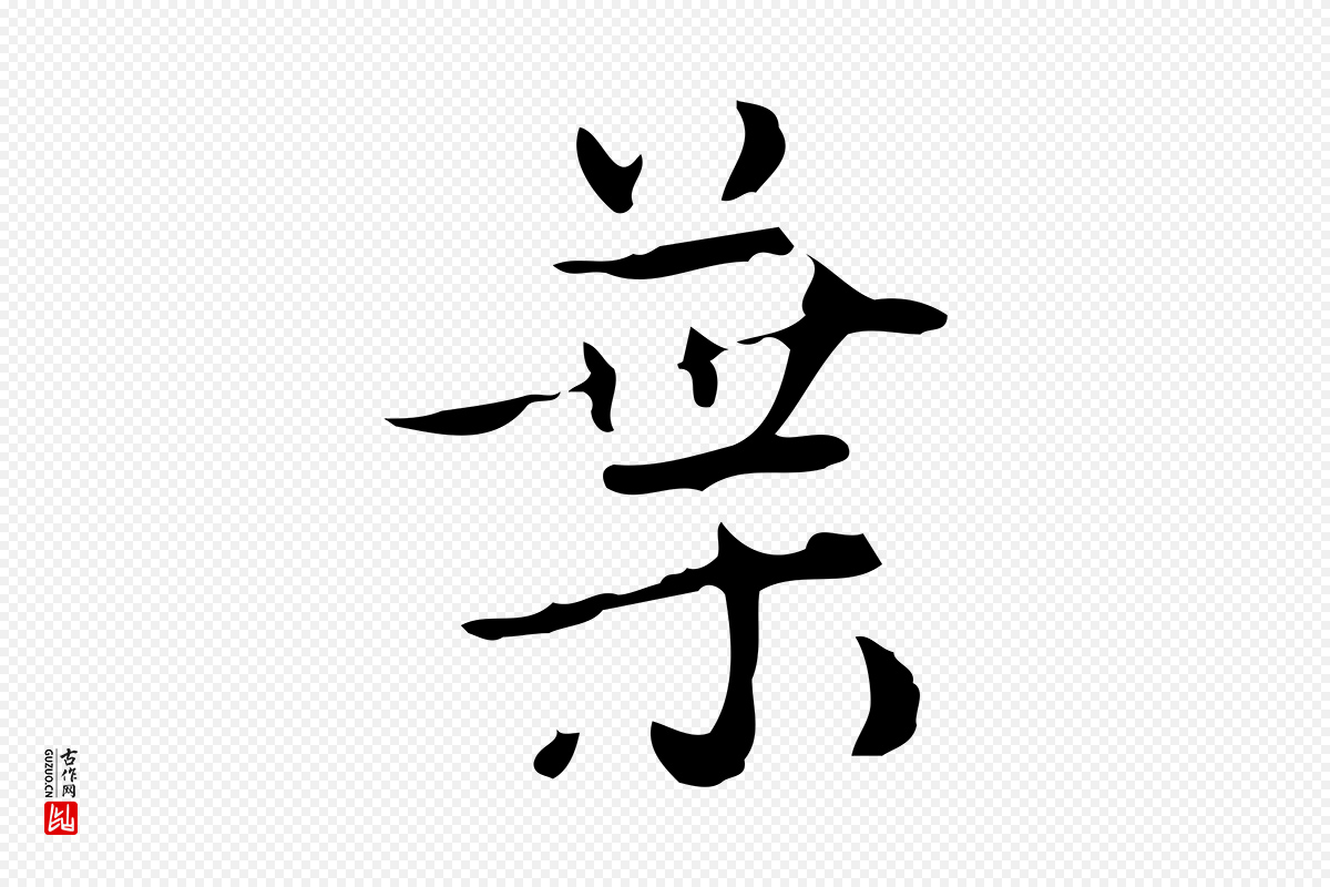 元代赵孟頫《与进之帖》中的“葉(叶)”字书法矢量图下载