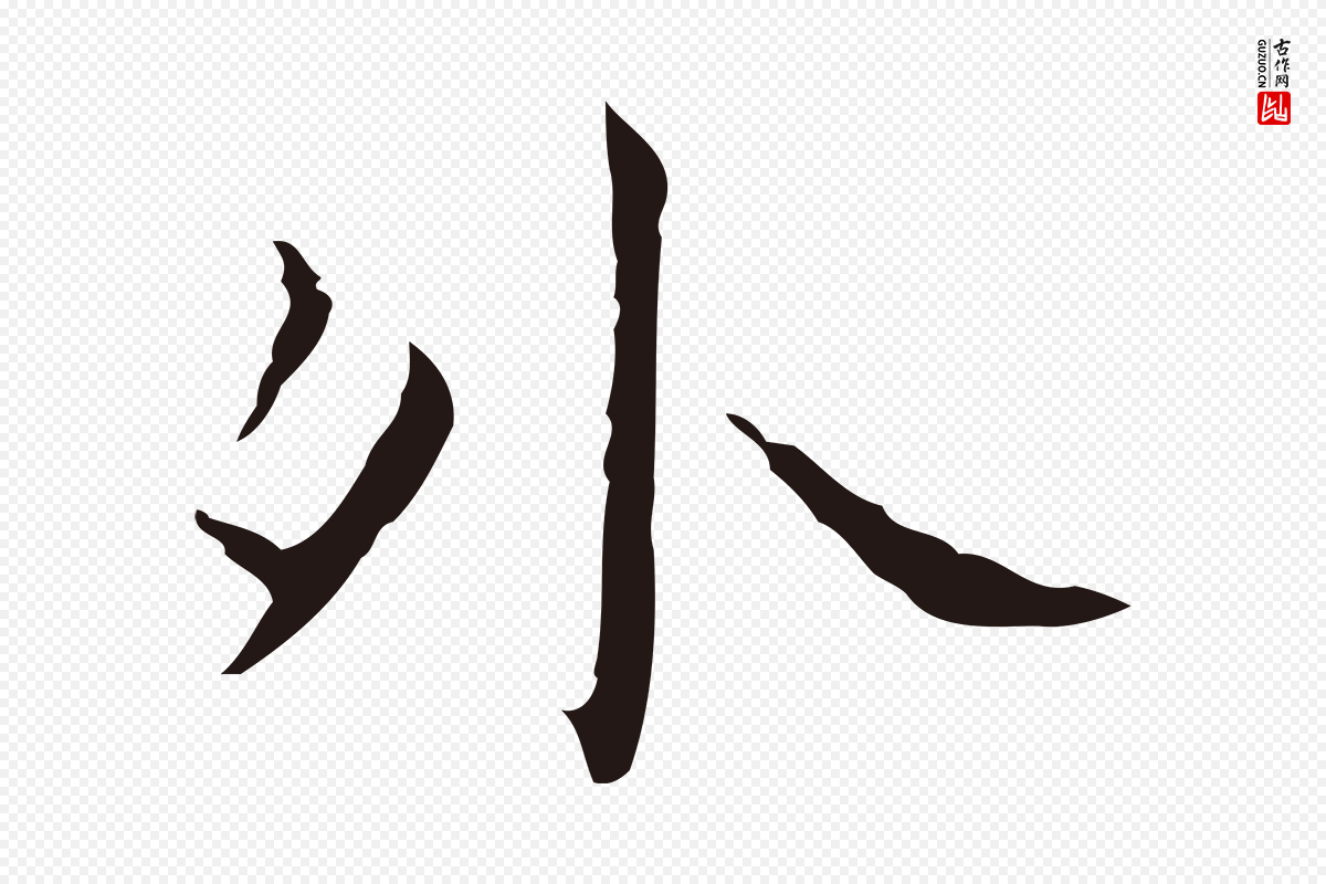 明代祝允明《刘基诗》中的“外”字书法矢量图下载