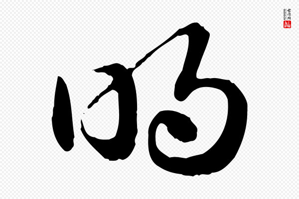 赵孟頫《急就章》明