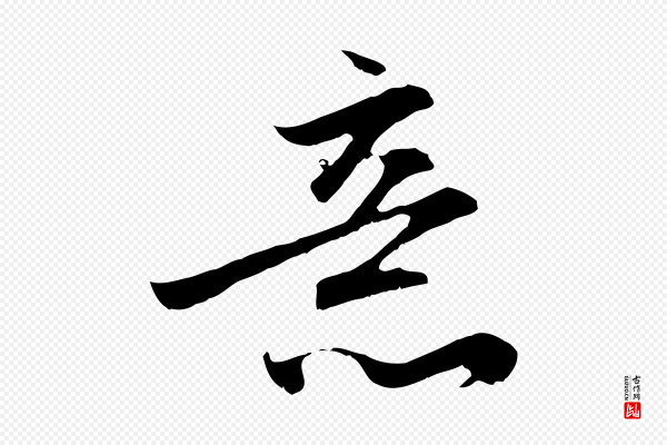 赵孟頫《与德俊帖》意
