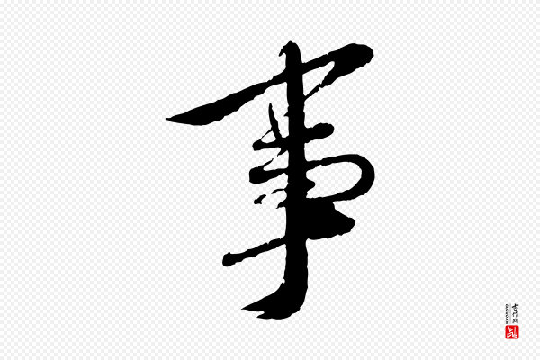 蔡襄《与安道帖》事