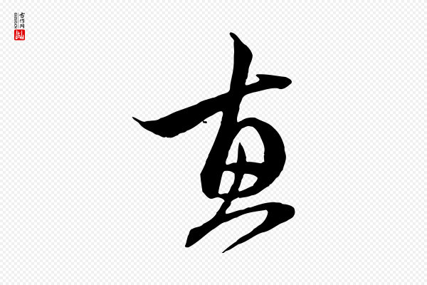 赵孟頫《与中峰札》惠