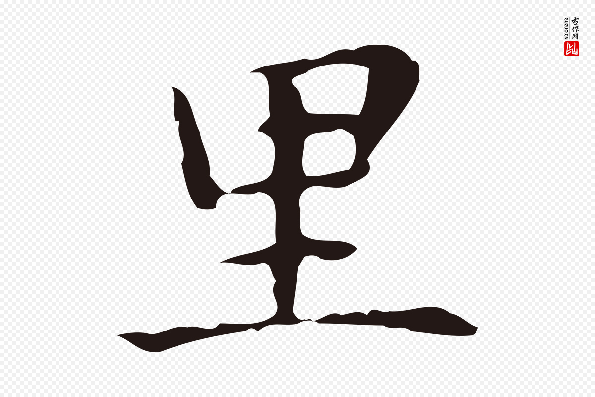 明代俞和《急就章释文》中的“里”字书法矢量图下载
