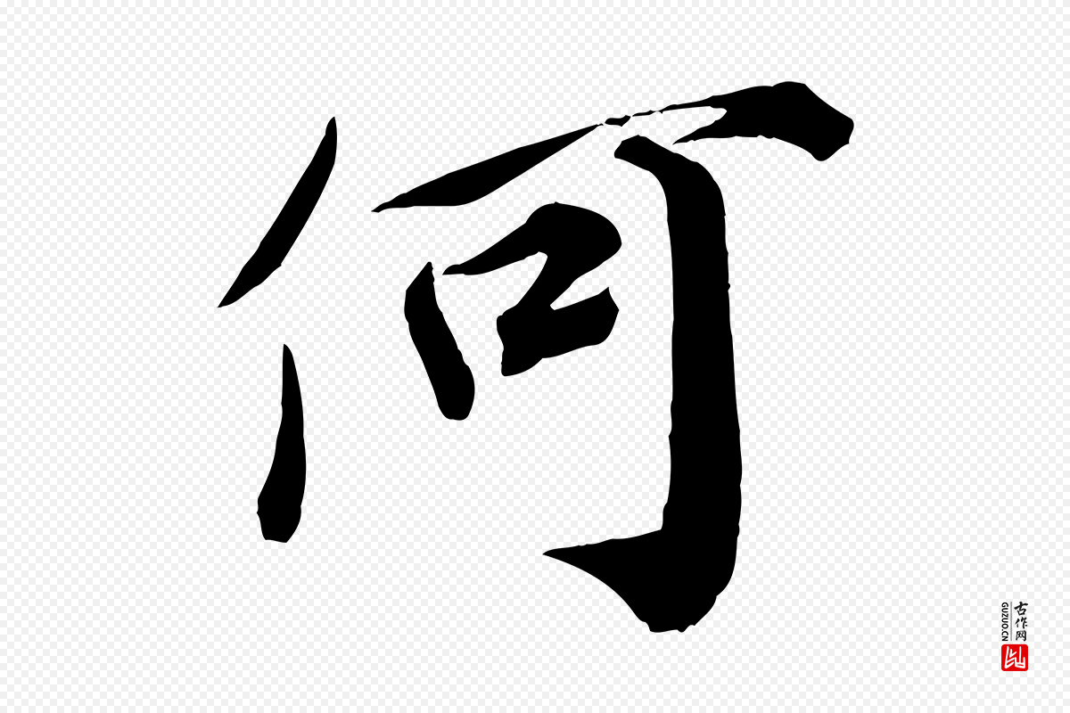宋代邵仲恭《与存道帖》中的“何”字书法矢量图下载