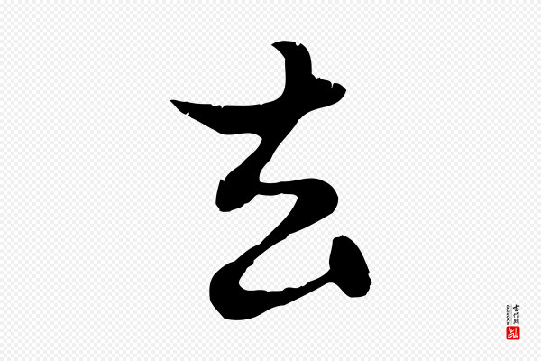 赵孟頫《与德俊帖》去