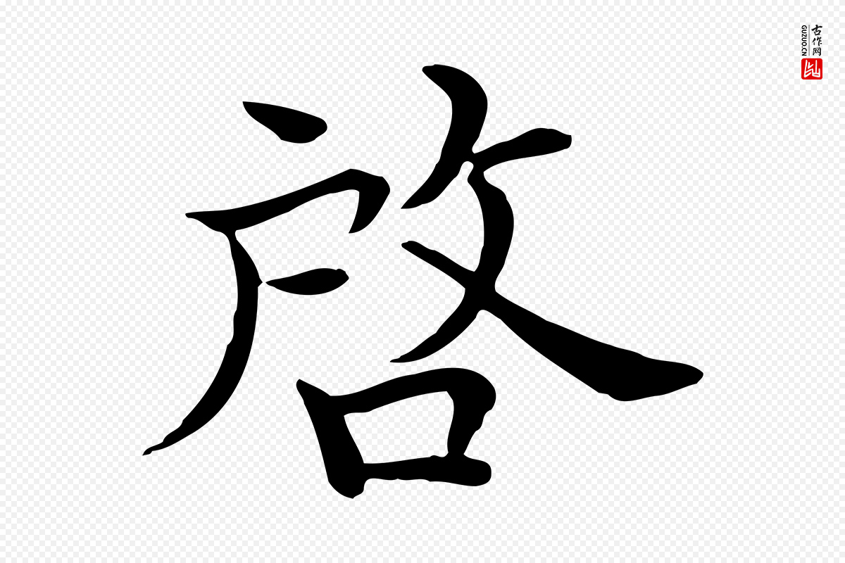 宋代赵拚《山药帖》中的“啟(启)”字书法矢量图下载