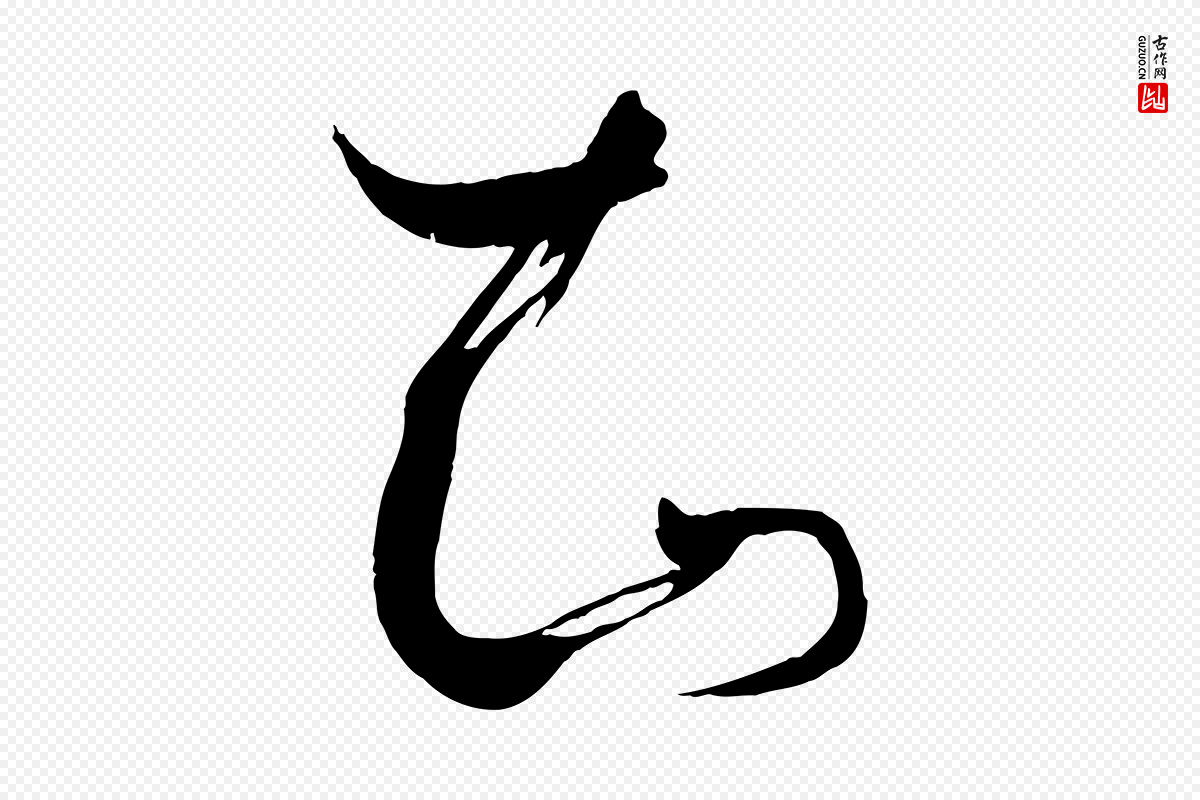 唐代孙过庭《书谱》中的“知”字书法矢量图下载